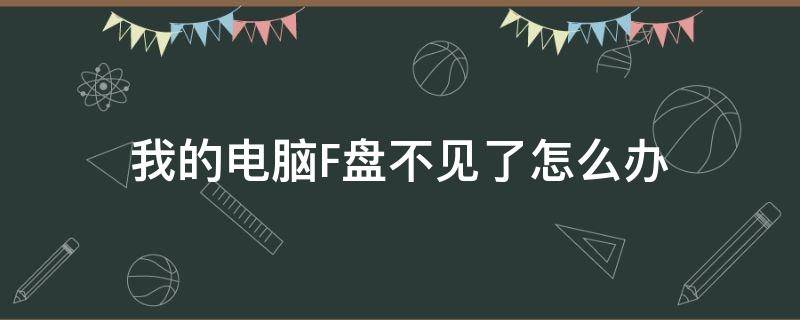 我的电脑F盘不见了怎么办 电脑e盘f盘不见了咋解决