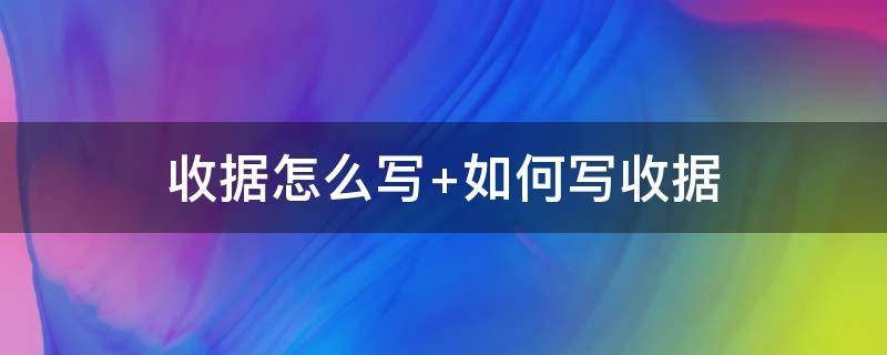 收据怎么写（收据怎么写 样本 个人手写）