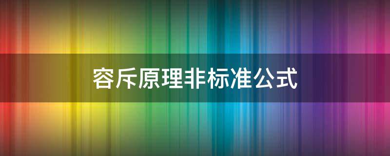 容斥原理非标准公式（容斥原理非标准公式推理）