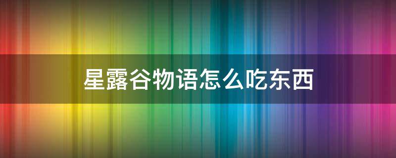 星露谷物语怎么吃东西 星露谷物语怎么吃东西switch