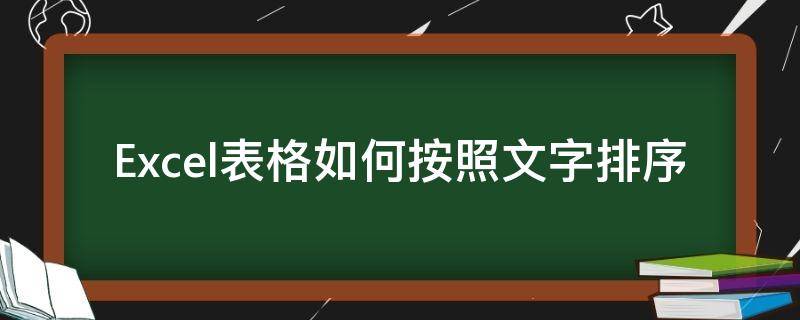 Excel表格如何按照文字排序（excel表格怎么按照文字排序）