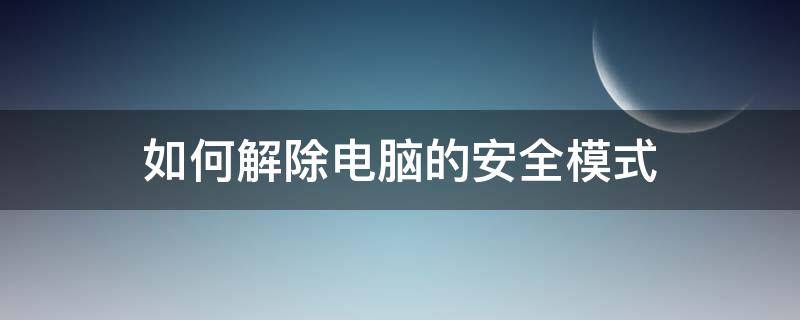 如何解除电脑的安全模式 如何消除电脑安全模式