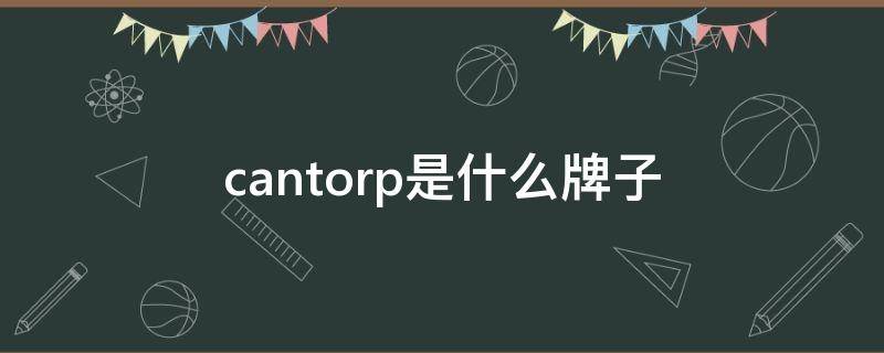 can.torp是什么牌子（cantorp是什么牌子）