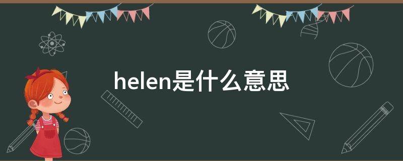 helen是什么意思 helens是什么意思