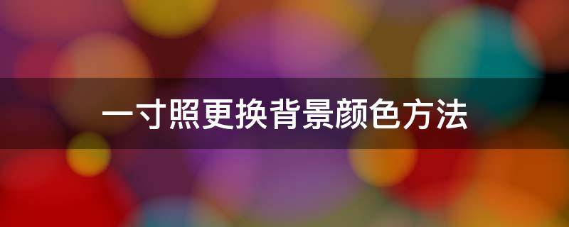 一寸照更换背景颜色方法 怎么换一寸照的背景颜色