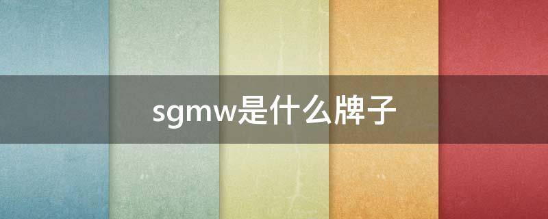sgmw是什么牌子 sgmw是什么牌子的音响