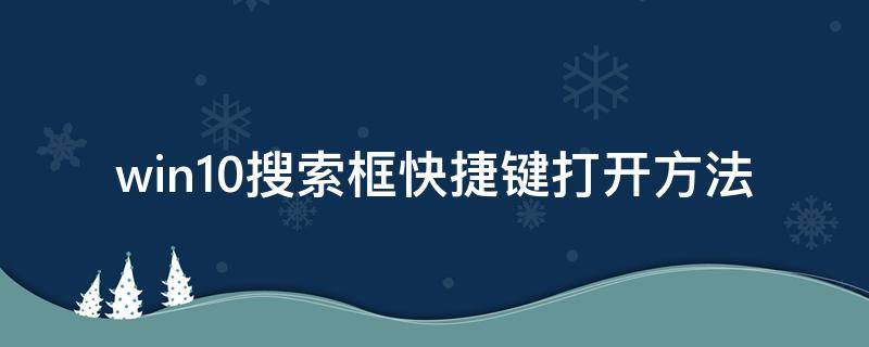 win10搜索框快捷键打开方法 windows 搜索框快捷键