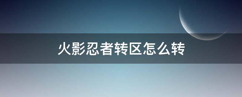火影忍者转区怎么转 火影忍者怎么转区?