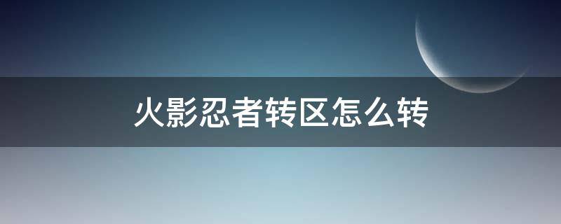 火影忍者转区怎么转 火影忍者怎么转区?