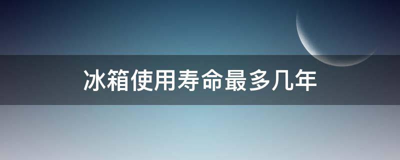 冰箱使用寿命最多几年（西门子冰箱使用寿命最多几年）