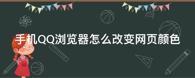 手机QQ浏览器怎么改变网页颜色 手机qq浏览器怎么改变网页颜色背景