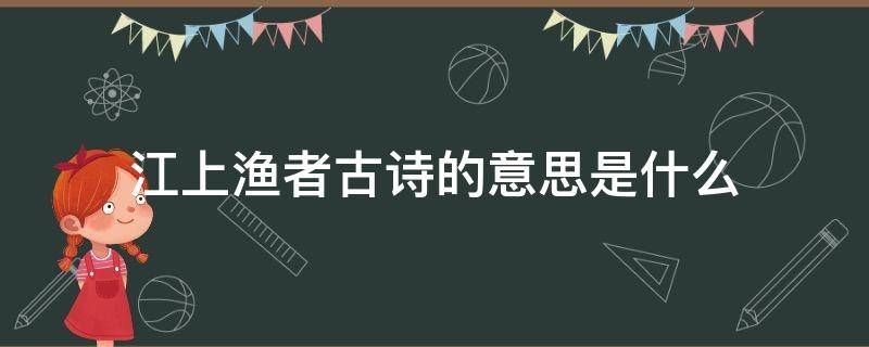 江上渔者古诗的意思是什么（江上渔者古诗的意思及赏析）