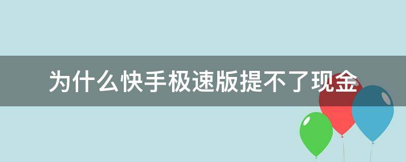 为什么快手极速版提不了现金（为什么快手极速版提不了现金说可兑换数量不足）