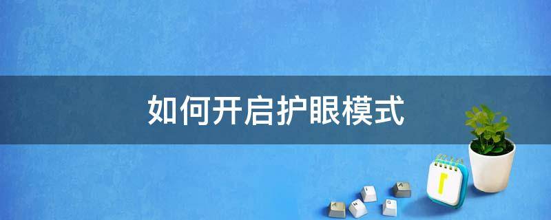 如何开启护眼模式（wps如何开启护眼模式）