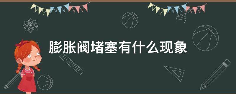 膨胀阀堵塞有什么现象 汽车空调膨胀阀堵塞有什么现象