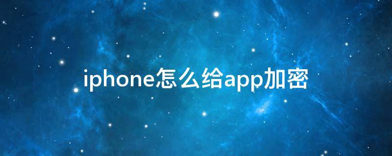 iphone怎么给app加密 iphone怎么给app加密用快捷指令