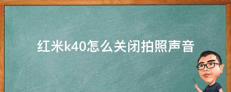 红米k40怎么关闭拍照声音（红米k30怎么关闭相机声音）