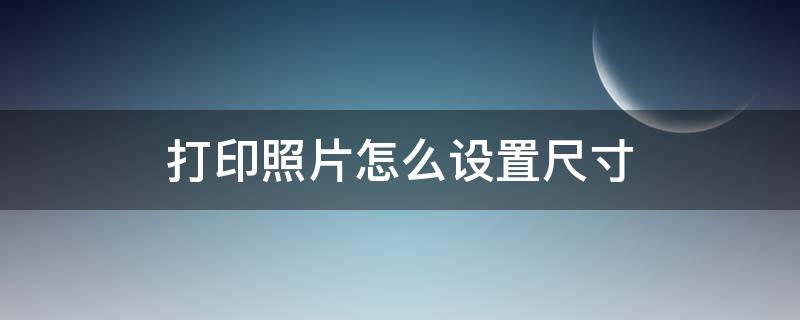 打印照片怎么设置尺寸 手机打印照片怎么设置尺寸