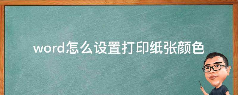 word怎么设置打印纸张颜色 word如何设置打印颜色