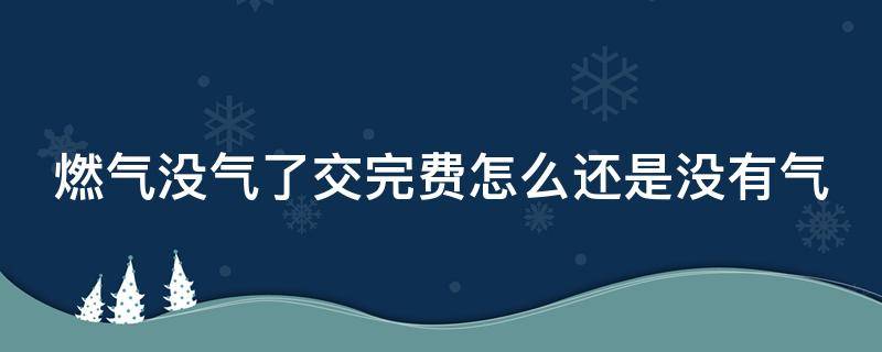燃气没气了交完费怎么还是没有气（无卡燃气表欠费停气后怎么重启）