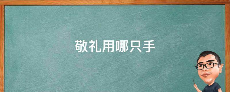 敬礼用哪只手 小朋友敬礼用哪只手