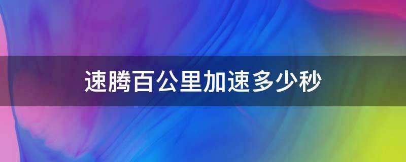 速腾百公里加速多少秒（1.6速腾百公里加速多少秒）