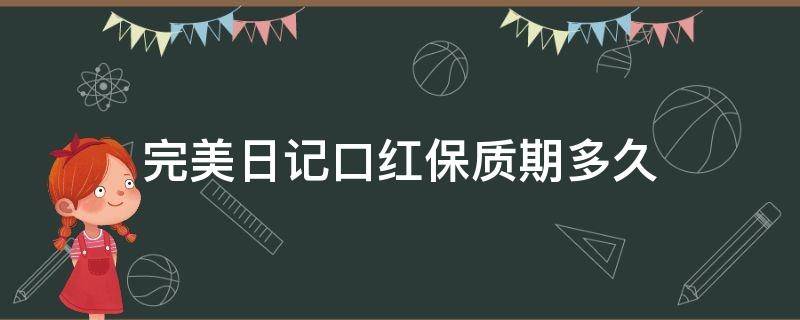 完美日记口红保质期多久 完美日记口红有效期