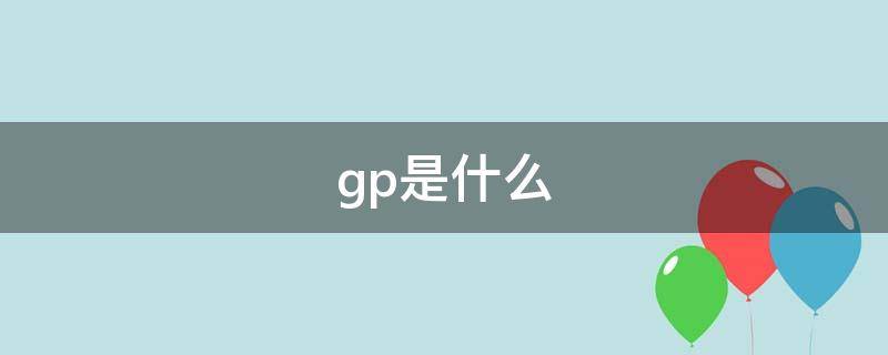 gp是什么 gp是什么单位