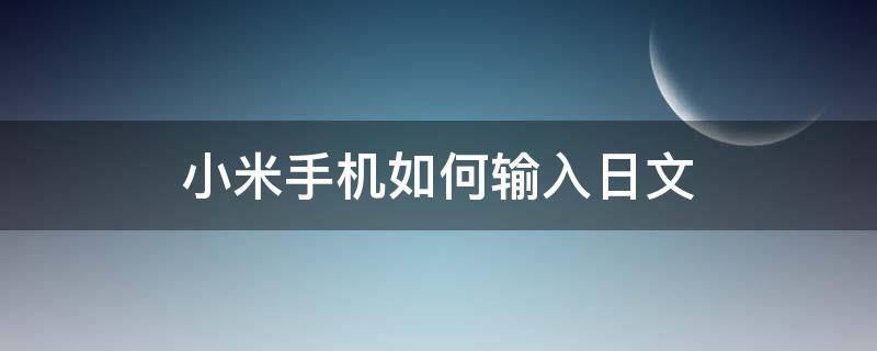 小米手机如何输入日文 小米 日文输入
