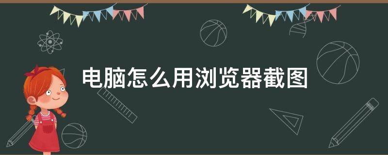 电脑怎么用浏览器截图（电脑ie浏览器怎么截图）