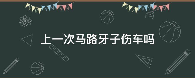 上一次马路牙子伤车吗 只上一次马路牙子伤车吗