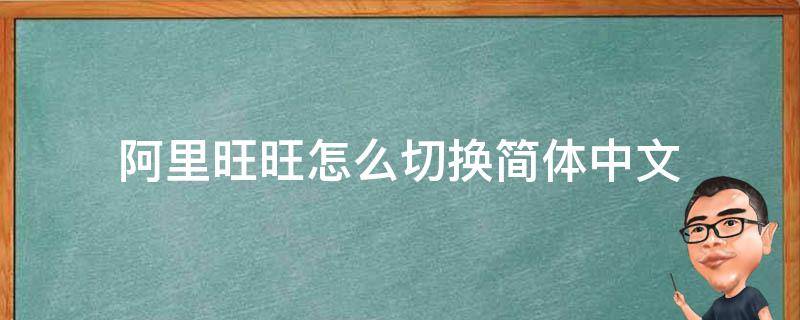 阿里旺旺怎么切换简体中文