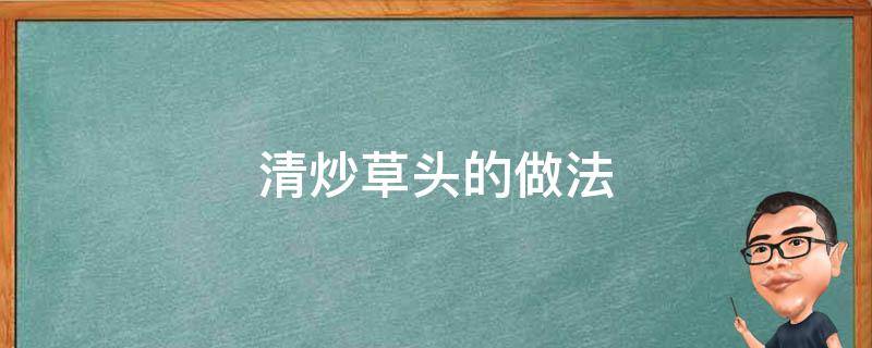 清炒草头的做法（清炒草头图片）