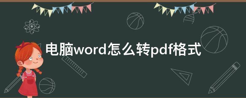 电脑word怎么转pdf格式 电脑word怎么转pdf格式的文件