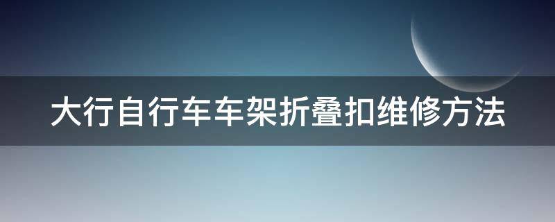 大行自行车车架折叠扣维修方法 大行自行车折叠扣拆解