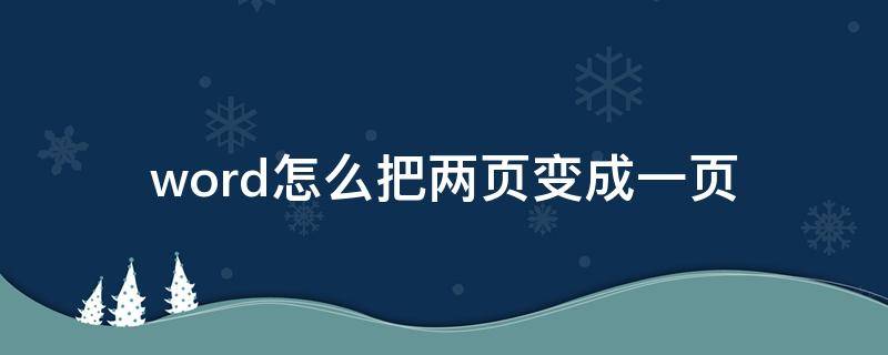 word怎么把两页变成一页 word表格怎么把两页变成一页