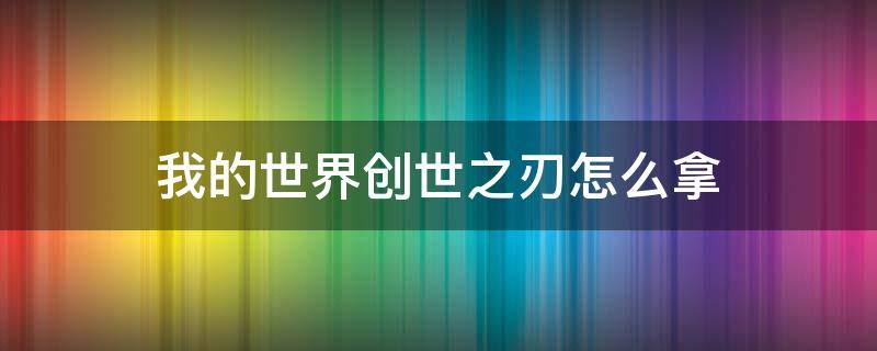 我的世界创世之刃怎么拿 我的世界创世之刃怎么获得