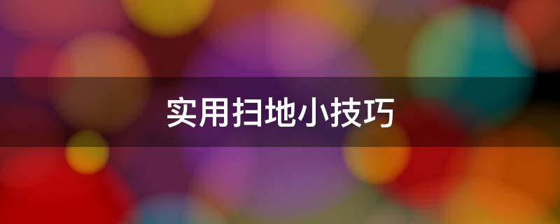 实用扫地小技巧 扫地的小技巧