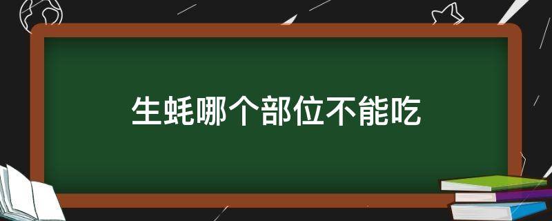 生蚝哪个部位不能吃 生蚝哪个部位不能吃图解