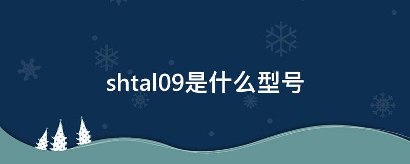 shtal09是什么型号（shtal09平板）
