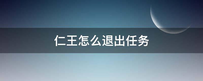仁王怎么退出任务 仁王怎么重新选择任务