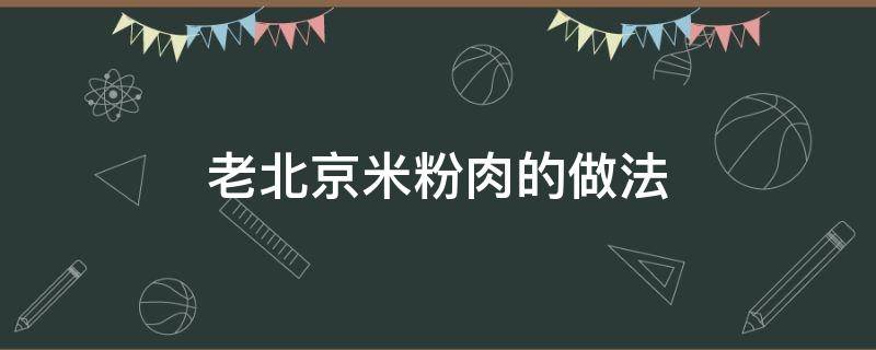 老北京米粉肉的做法（老北京米粉肉的做法窍门）