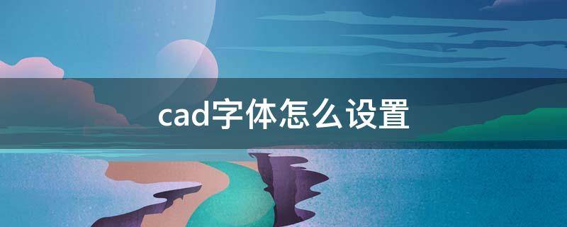 cad字体怎么设置（cad字体怎么设置大小）