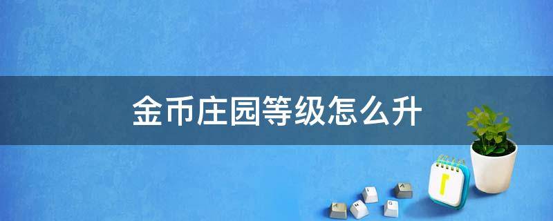 金币庄园等级怎么升 金币庄园的金币怎么用