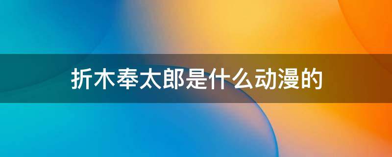 折木奉太郎是什么动漫的（折木奉太郎是啥动漫）
