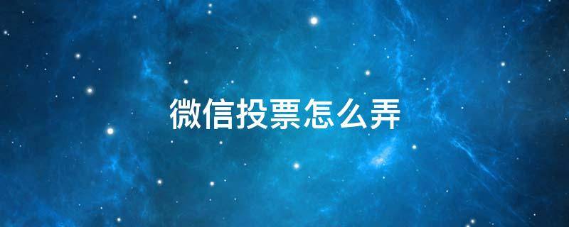 微信投票怎么弄 如何在微信发起投票活动