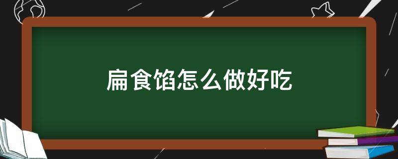 扁食馅怎么做好吃 自制扁食馅