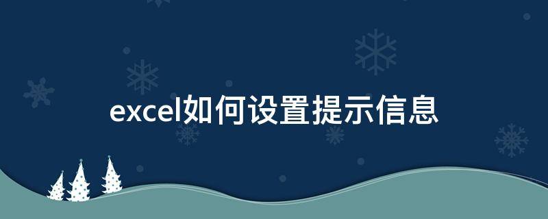 excel如何设置提示信息 excel设置单元格提示信息