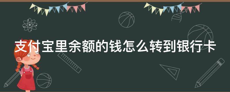 支付宝里余额的钱怎么转到银行卡（支付宝里余额的钱怎么转到银行卡免手续费）