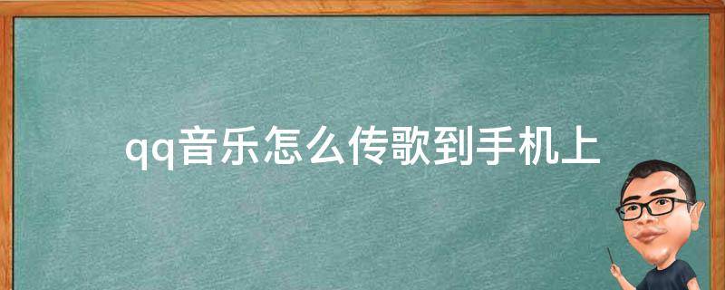 qq音乐怎么传歌到手机上 手机怎么把自己的歌上传到qq音乐